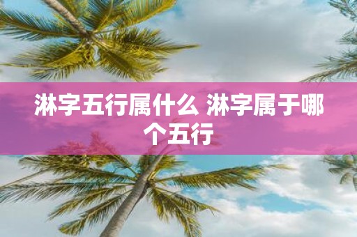 淋字五行属什么 淋字属于哪个五行