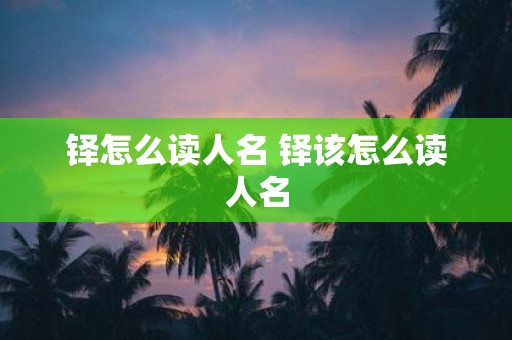 铎怎么读人名 铎该怎么读人名
