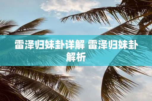 雷泽归妹卦详解 雷泽归妹卦解析