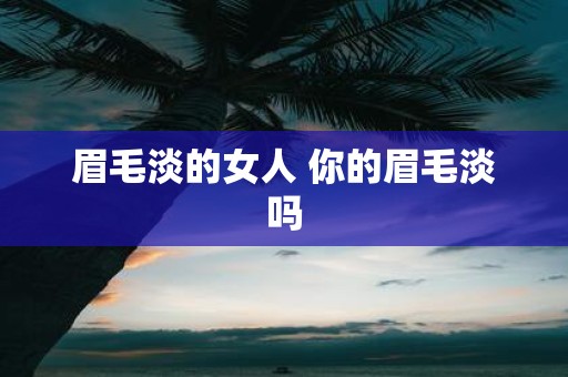 眉毛淡的女人 你的眉毛淡吗
