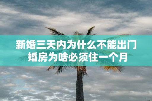 新婚三天内为什么不能出门 婚房为啥必须住一个月