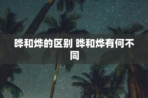 晔和烨的区别 晔和烨有何不同