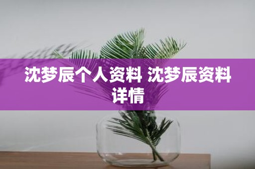 沈梦辰个人资料 沈梦辰资料详情