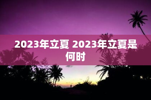 2025年立夏 2025年立夏是何时