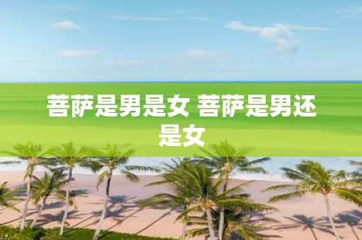 菩萨是男是女 菩萨是男还是女