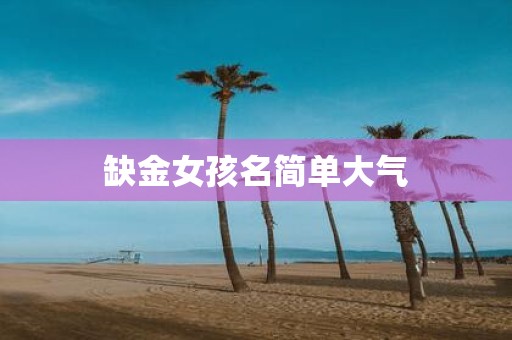 缺金女孩名简单大气
