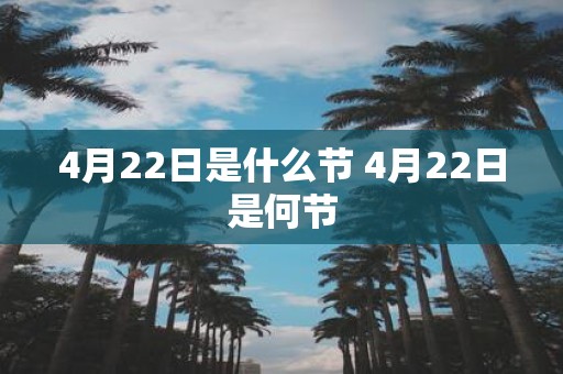 4月22日是什么节 4月22日是何节