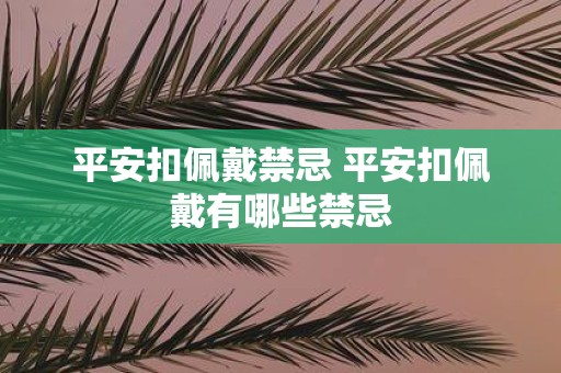 平安扣佩戴禁忌 平安扣佩戴有哪些禁忌