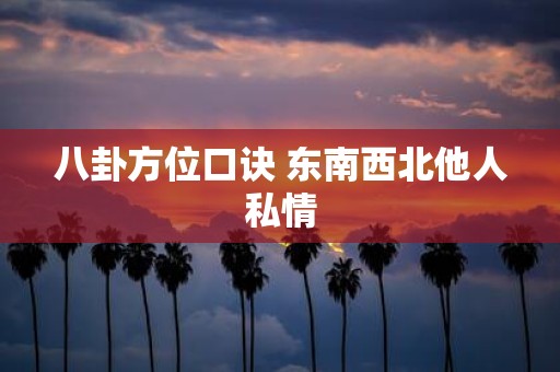八卦方位口诀 东南西北他人私情