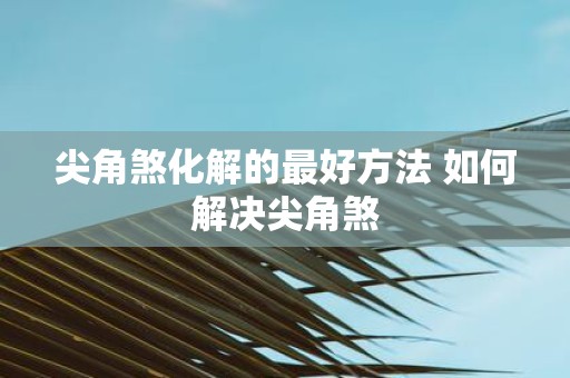 尖角煞化解的最好方法 如何解决尖角煞