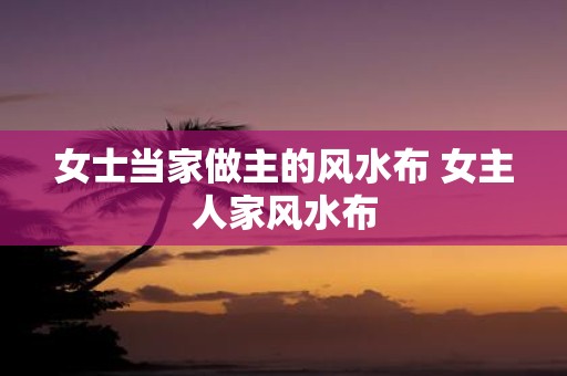 女士当家做主的风水布 女主人家风水布