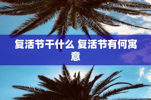 复活节干什么 复活节有何寓意