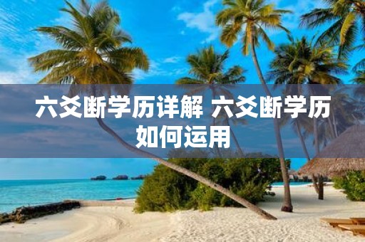 六爻断学历详解 六爻断学历如何运用