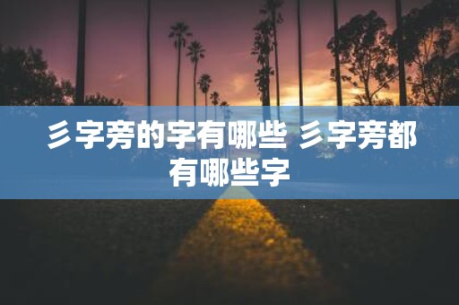 彡字旁的字有哪些 彡字旁都有哪些字