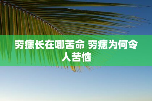 穷痣长在哪苦命 穷痣为何令人苦恼
