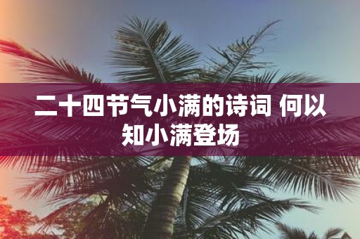 二十四节气小满的诗词 何以知小满登场