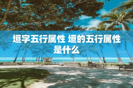 垣字五行属性 垣的五行属性是什么