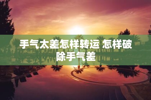 手气太差怎样转运 怎样破除手气差