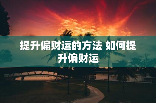 提升偏财运的方法 如何提升偏财运