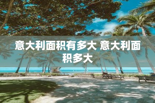意大利面积有多大 意大利面积多大