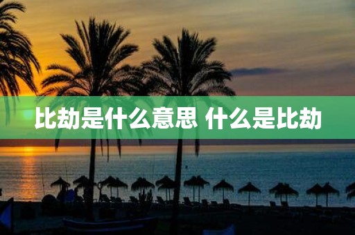 比劫是什么意思 什么是比劫