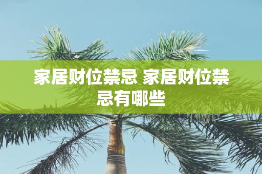 家居财位禁忌 家居财位禁忌有哪些