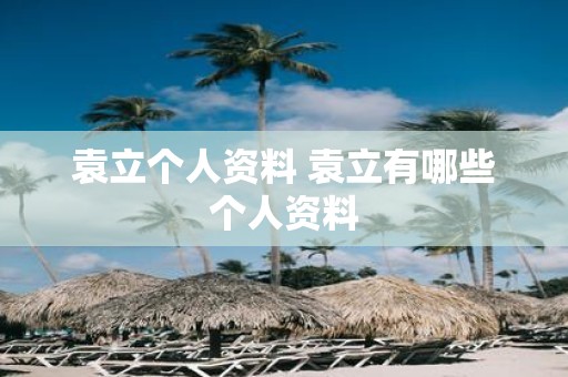 袁立个人资料 袁立有哪些个人资料