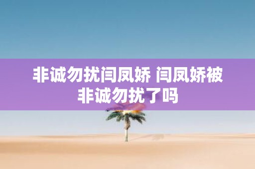 非诚勿扰闫凤娇 闫凤娇被非诚勿扰了吗