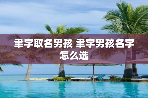 聿字取名男孩 聿字男孩名字怎么选