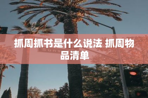抓周抓书是什么说法 抓周物品清单