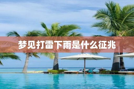 梦见打雷下雨是什么征兆