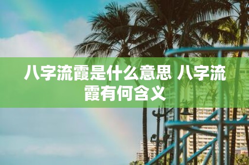 八字流霞是什么意思 八字流霞有何含义