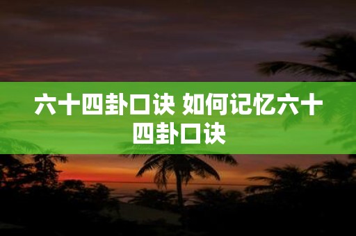 六十四卦口诀 如何记忆六十四卦口诀