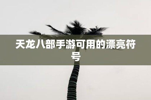 天龙八部手游可用的漂亮符号