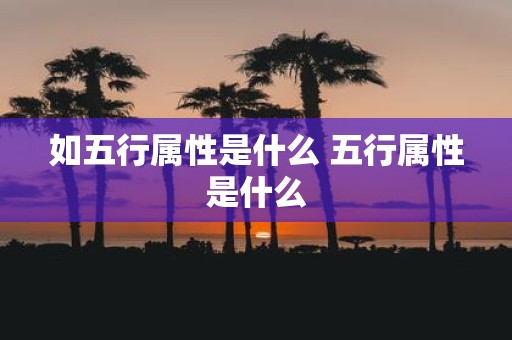 如五行属性是什么 五行属性是什么