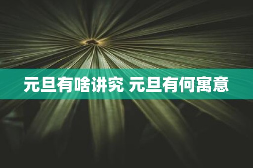 元旦有啥讲究 元旦有何寓意