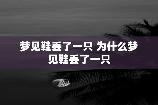 梦见鞋丢了一只 为什么梦见鞋丢了一只