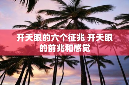 开天眼的六个征兆 开天眼的前兆和感觉