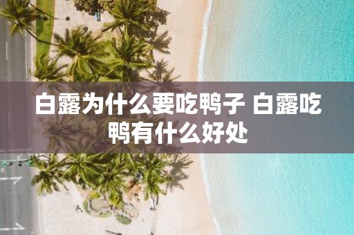 白露为什么要吃鸭子 白露吃鸭有什么好处