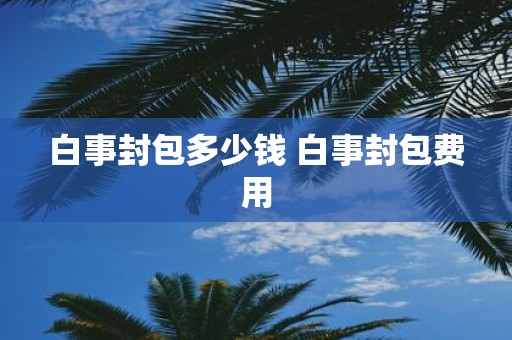 白事封包多少钱 白事封包费用