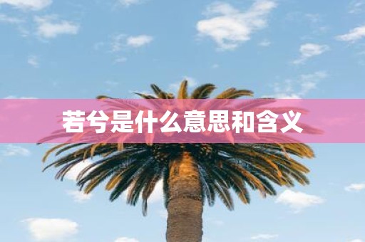 若兮是什么意思和含义