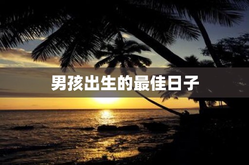 男孩出生的最佳日子