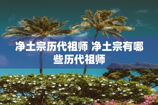 净土宗历代祖师 净土宗有哪些历代祖师