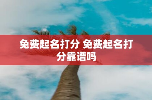 免费起名打分 免费起名打分靠谱吗