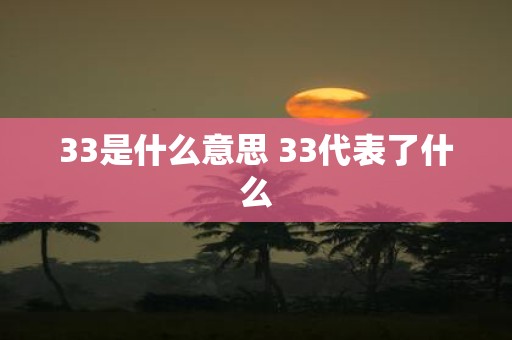 33是什么意思 33代表了什么
