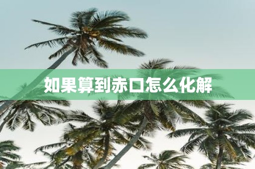如果算到赤口怎么化解