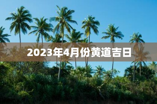 2025年4月份黄道吉日