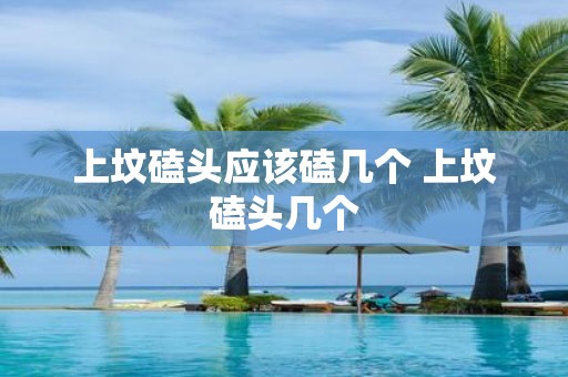 上坟磕头应该磕几个 上坟磕头几个
