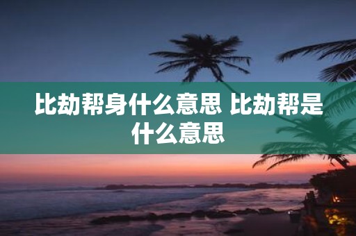 比劫帮身什么意思 比劫帮是什么意思