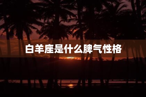 白羊座是什么脾气性格